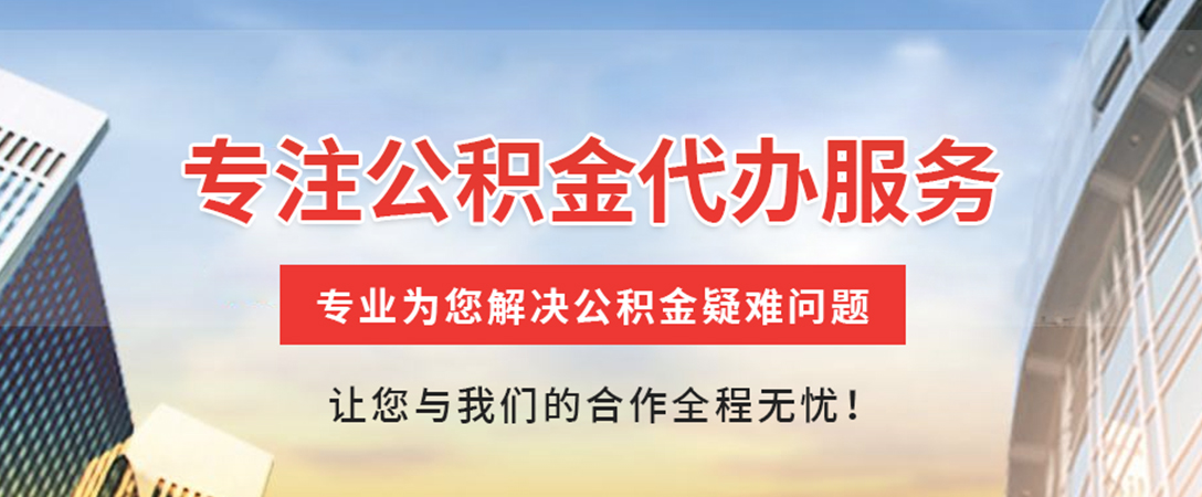 柳林住房公积金代办