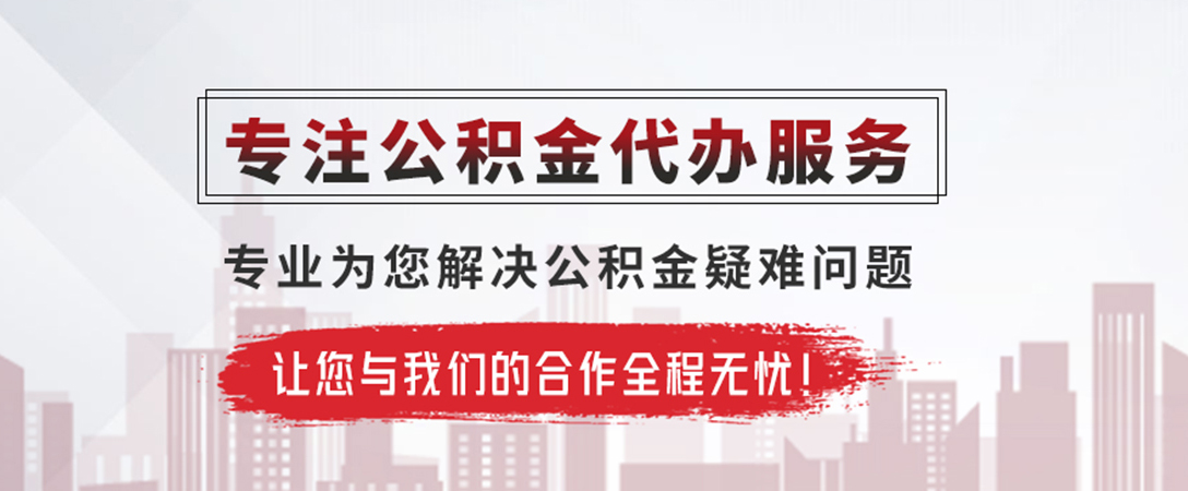 柳林公积金提取代办