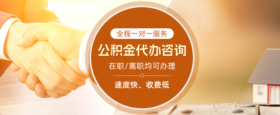 柳林公积金代办