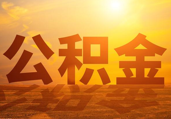 柳林2025年住房公积金政策主要调整要点‌