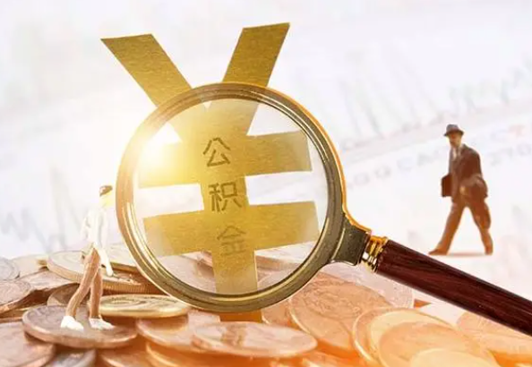 柳林2025年4月最新公积金政策解读‌