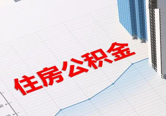柳林2025年灵活就业人员公积金政策
