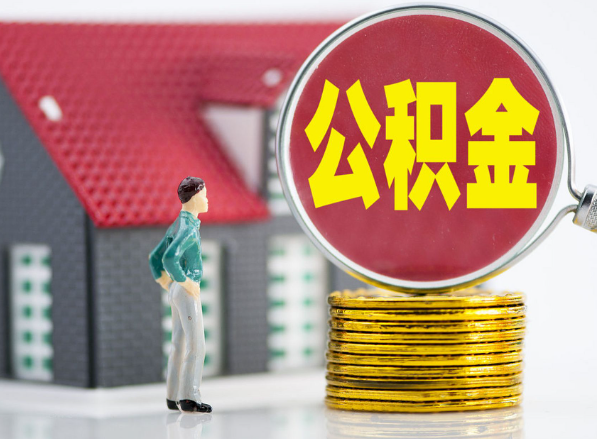 柳林租房提取公积金指南！