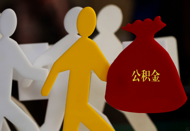 柳林西安住房公积金与汉中互认互贷